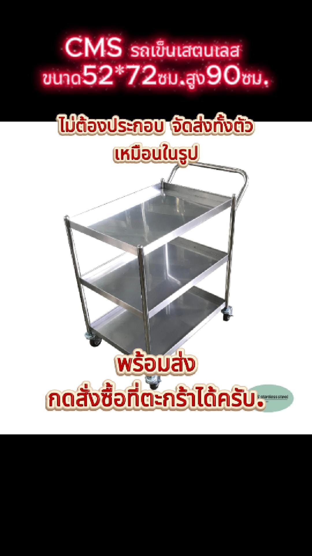 รถเข็นสเตนเลส3ชั้น CMS ขนาด52*72ซม. ความสูง90ซม. ความสูงระหว่างชั้น34ซม. ใส่ล้อยาง ขนาด4นิ้ว_8
